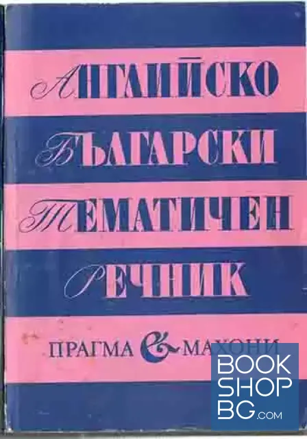 View 1 of Английско-български тематичен речник