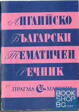 Английско-български тематичен речник