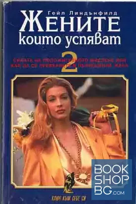 Жените, които успяват. Книга 2