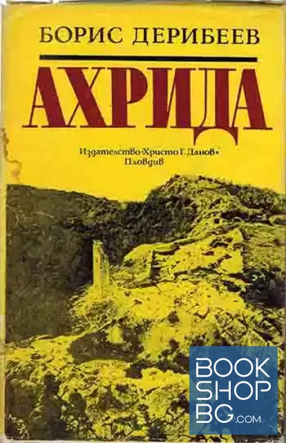 View 1 of Ахрида