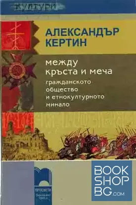 Между кръста и меча