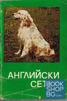 Английски сетер