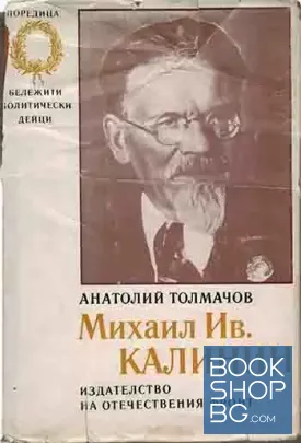 Михаил Ив. Калинин
