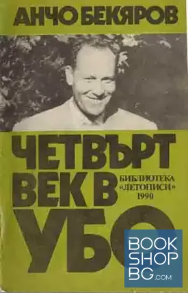Четвърт век в УБО