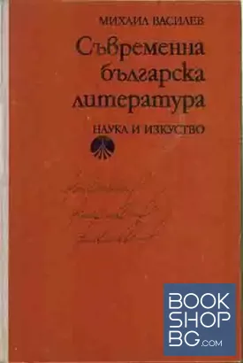 Съвременна българска литература