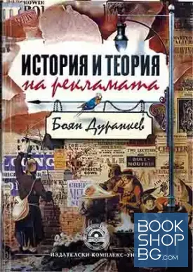 История и теория на рекламата