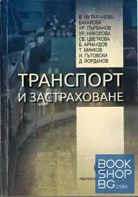 Транспорт и застраховане