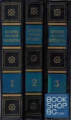История русской литературы в четырех томах. Том 1-3