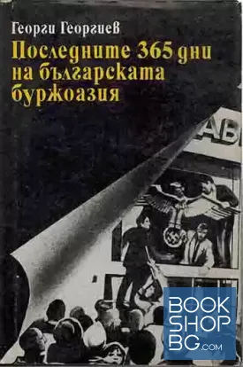 Последните 365 дни на българската буржоазия