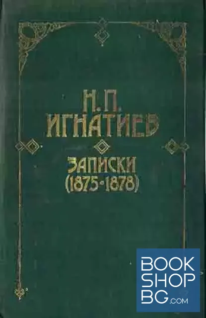 View 1 of Записки (1875-1878)