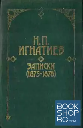 Записки (1875-1878)