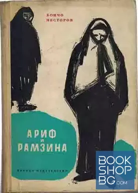 Ариф и Рамзина