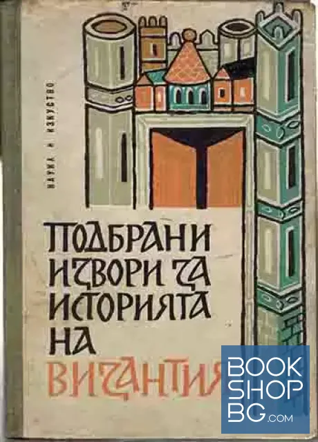 View 1 of Подбрани извори за историята на Византия