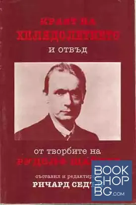 Краят на хилядолетието и отвъд