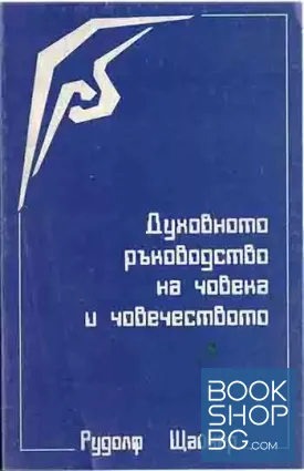 Духовното ръководство на човека и човечеството