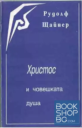 Христос и човешката душа