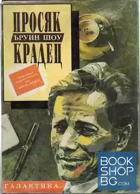 Просяк, крадец