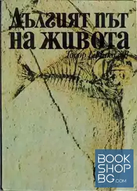 Дългият път на живота
