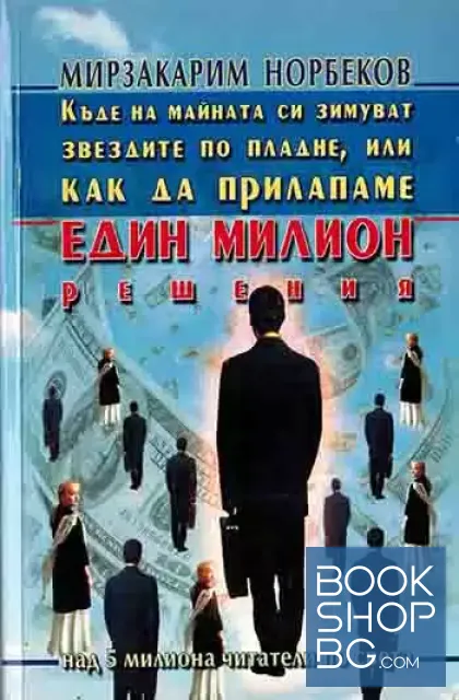 View 1 of Къде на майната си зимуват звездите по пладне, или как да прилапаме един милион решения
