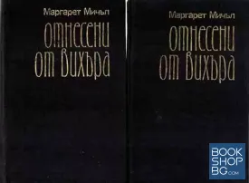 Отнесени от вихъра. Книга 1-2