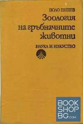 Зоология на гръбначните животни