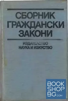 Сборник граждански закони