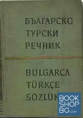Българско-турски речник