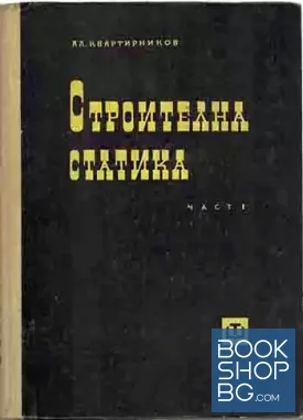 Строителна статика. Част 1