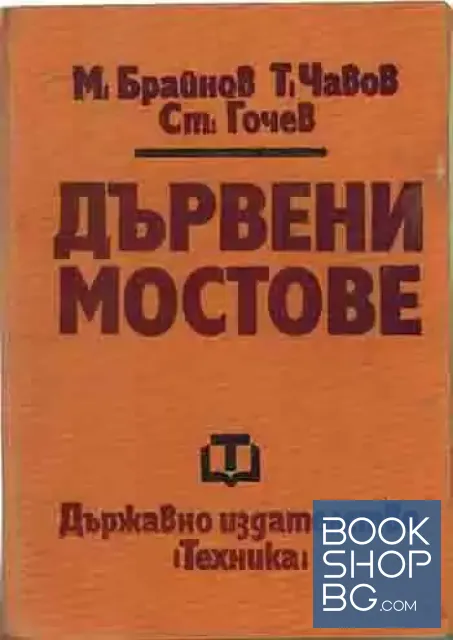 View 1 of Дървени мостове