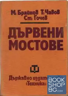 Дървени мостове