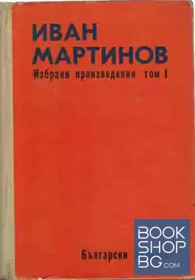 Избрани произведения в два тома. Том 1-2