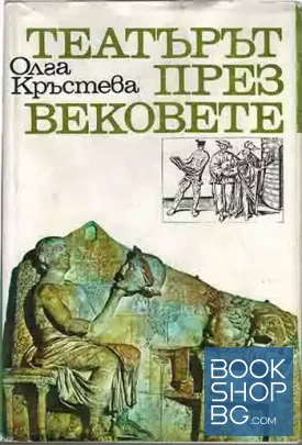 Театърът през вековете