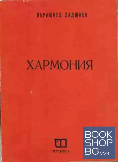 View 1 of Хармония