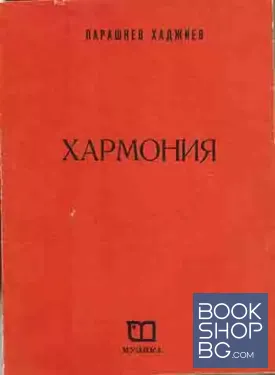 Хармония
