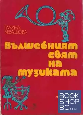 Вълшебният свят на музиката