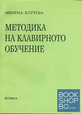 Методика на клавирното обучение
