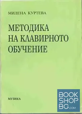 Методика на клавирното обучение