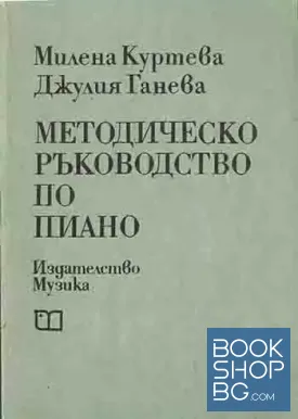 Методическо ръководство по пиано