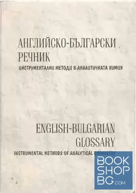 Английско-български речник. Инструментални методи в аналитичната химия