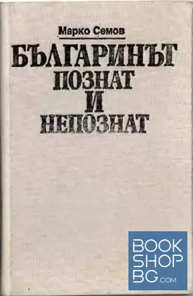 Българинът - познат и непознат