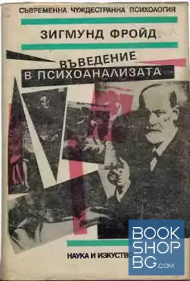 Въведение в психоанализата