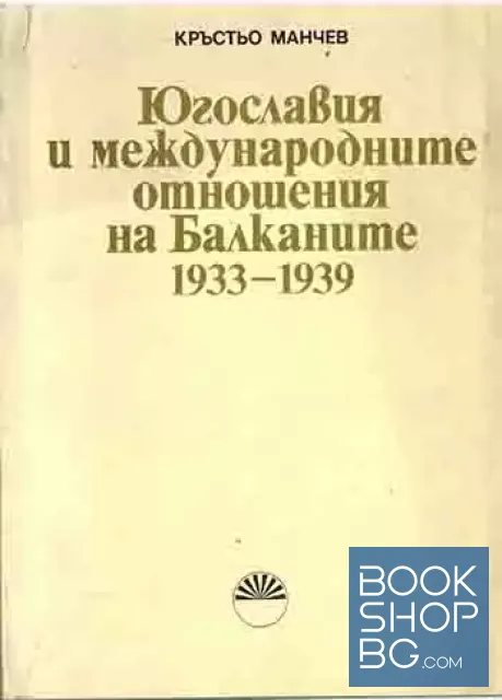 View 1 of Югославия и международните отношения на Балканите 1933-1939