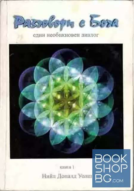 View 1 of Разговори с Бога. Книга 1