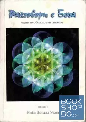 Разговори с Бога. Книга 1