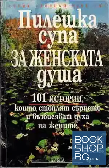 View 1 of Пилешка супа за женската душа