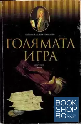 Голямата игра