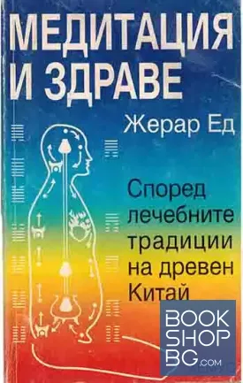 Медитация и здраве