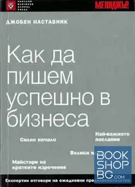 Как да пишем успешно в бизнеса