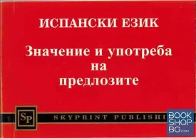 Испански език: Значение и употреба на предлозите