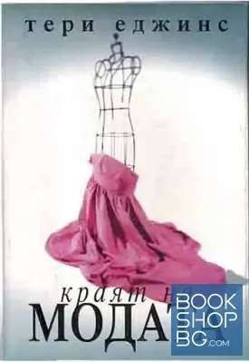 Краят на модата